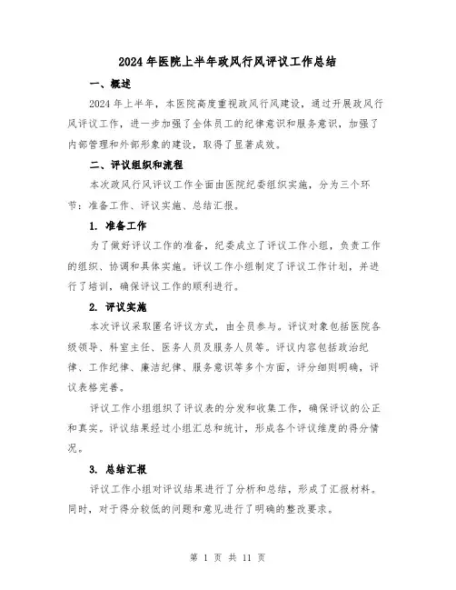 2024年医院上半年政风行风评议工作总结（2篇）