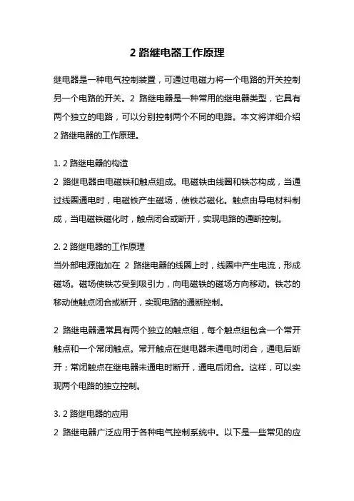 2路继电器工作原理