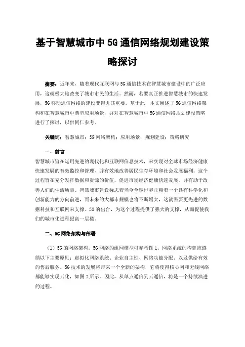 基于智慧城市中5G通信网络规划建设策略探讨