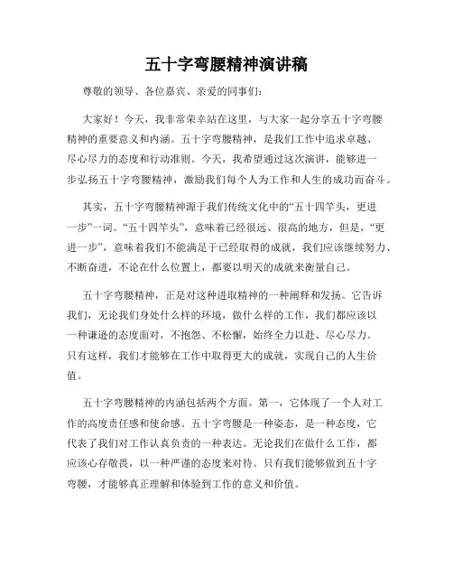 五十字弯腰精神演讲稿
