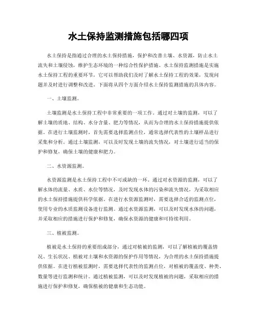 水土保持监测措施包括哪四项