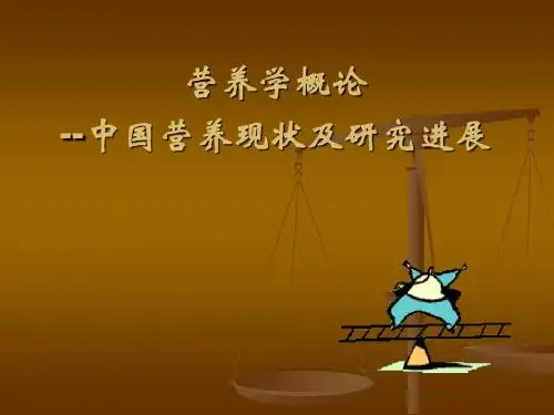 营养学概论中国营养现状及研究进展ppt课件