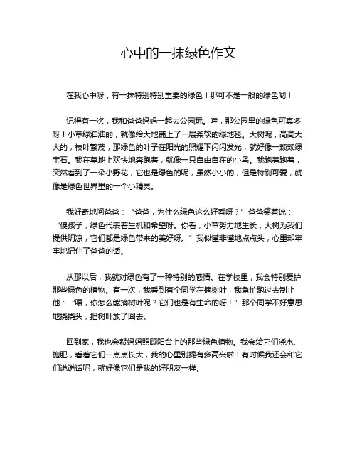 心中的一抹绿色作文