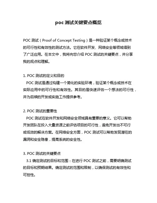 poc测试关键要点概览