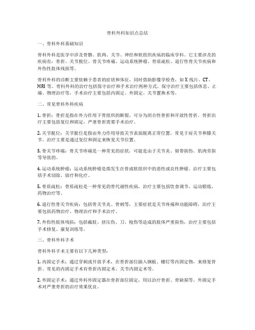 骨科外科知识点总结