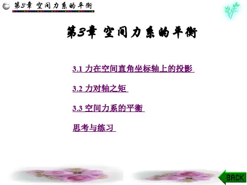 空间力系的平衡
