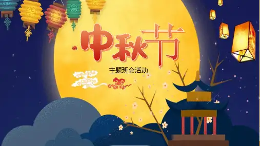《中秋节》优秀课件PPT