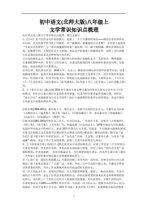 【VIP专享】初中语文八年级上文学常识(北师大版)