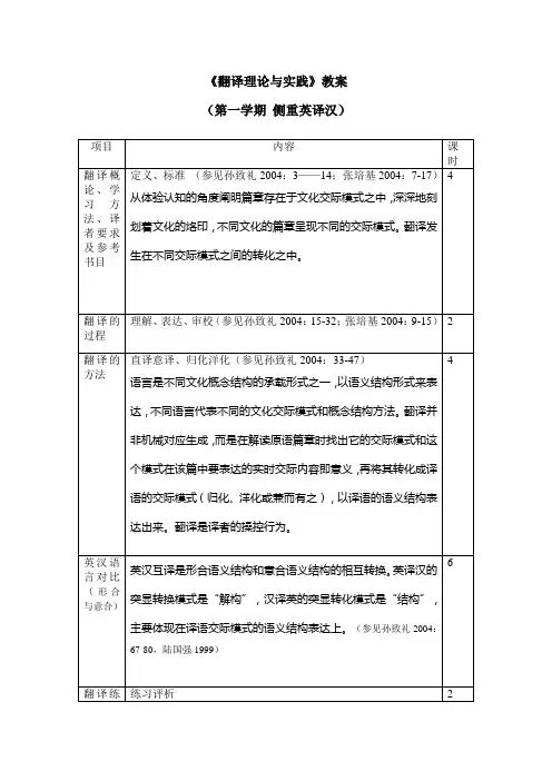 《翻译理论与实践》教案