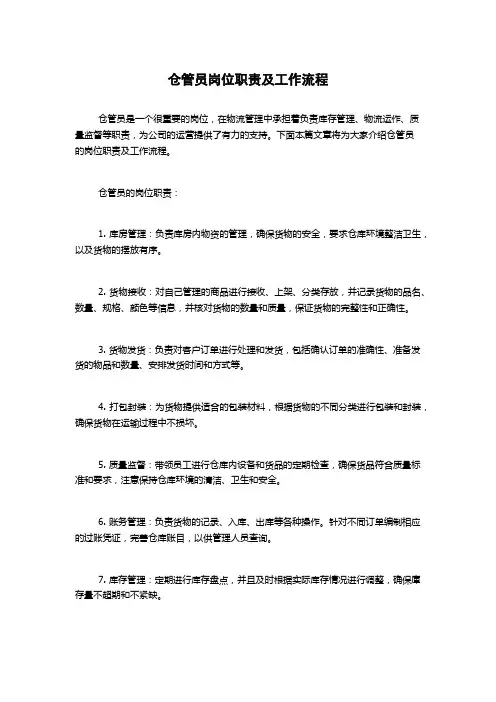 仓管员岗位职责及工作流程