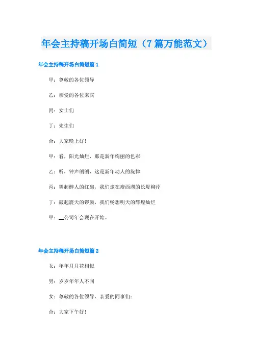 年会主持稿开场白简短(7篇万能范文)