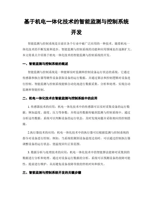基于机电一体化技术的智能监测与控制系统开发