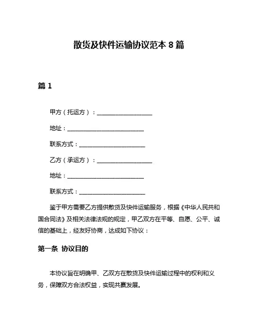散货及快件运输协议范本8篇