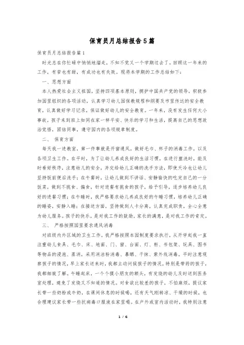 保育员月总结报告5篇
