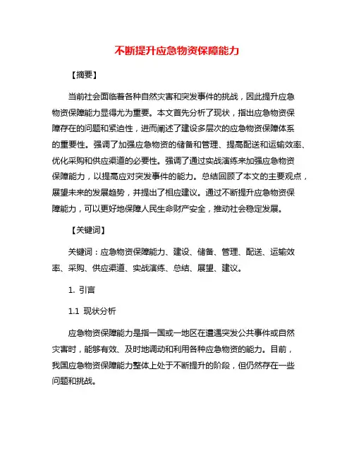 不断提升应急物资保障能力