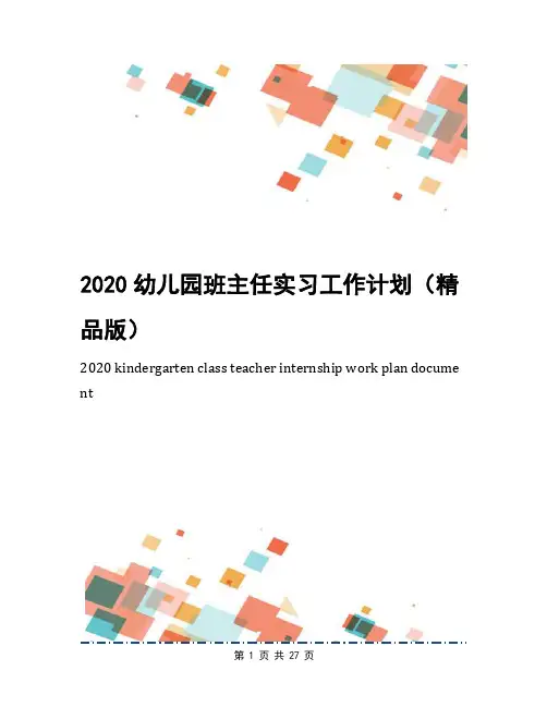 2020幼儿园班主任实习工作计划(精品版)