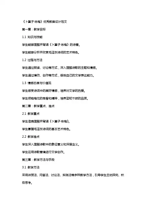 《卜算子·咏梅》教案设计范文