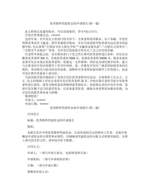 优秀教师奖励资金的申请报告精选3篇