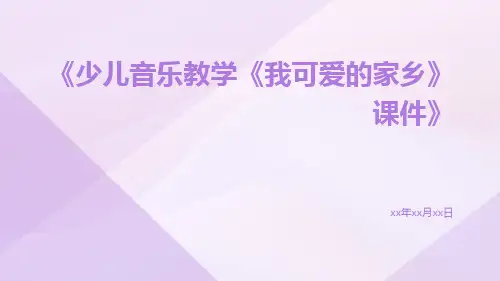 少儿音乐教学《我可爱的家乡》课件