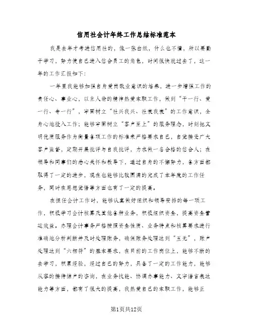2024年信用社会计年终工作总结标准范本（5篇）