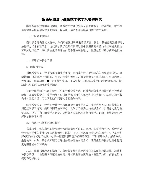新课标理念下聋校数学教学策略的探究