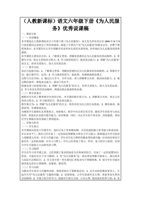 (人教新课标)语文六年级下册《为人民服务》优秀说课稿