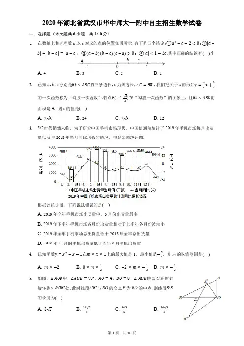 2020年湖北省武汉市华中师大一附中自主招生数学试卷-普通用卷