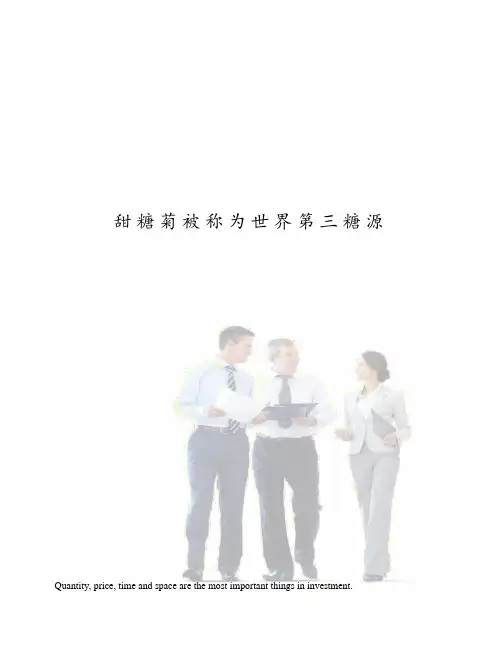 甜糖菊被称为世界第三糖源