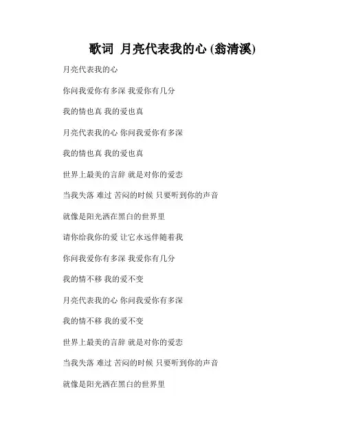 歌词  月亮代表我的心 (翁清溪)