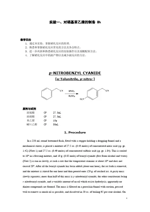 实验一 对硝基苯乙腈的制备