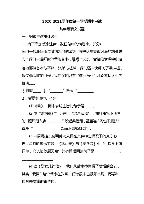 2020-2021学年度第一学期期中考试九年级语文上学期