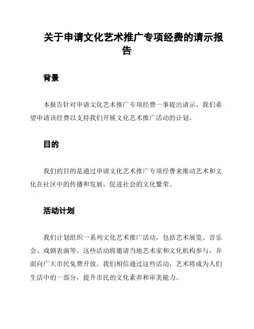 关于申请文化艺术推广专项经费的请示报告