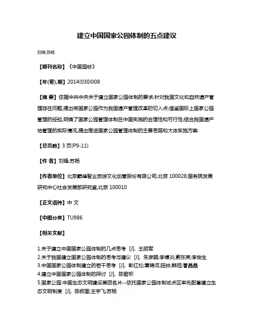 建立中国国家公园体制的五点建议