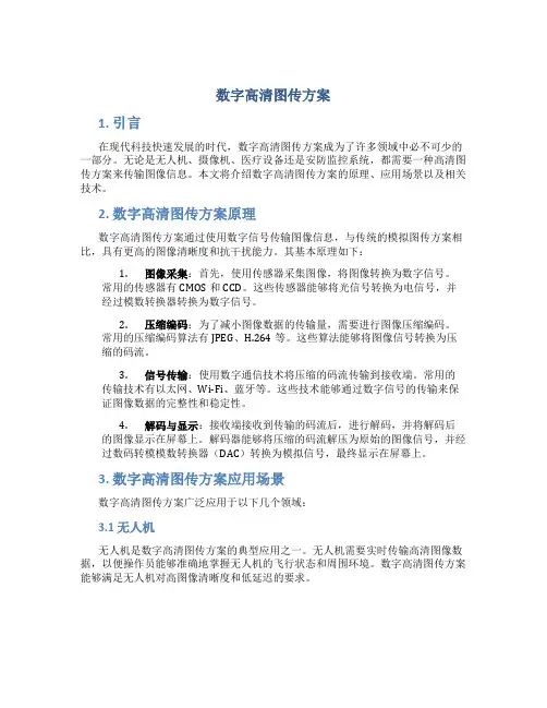 数字高清图传方案