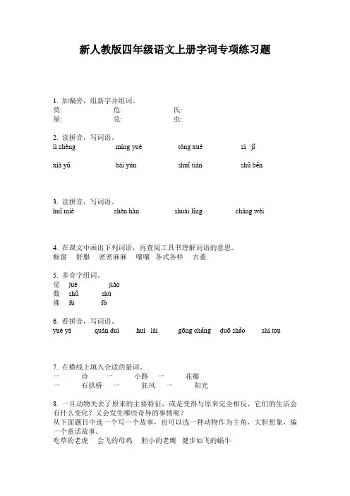新人教版四年级语文上册字词专项练习题