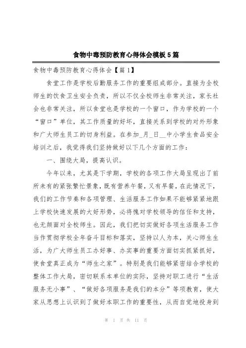 食物中毒预防教育心得体会模板5篇