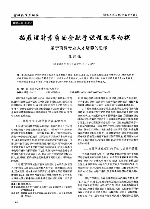 拓展理财素质的金融学课程改革初探——基于商科专业人才培养的思考