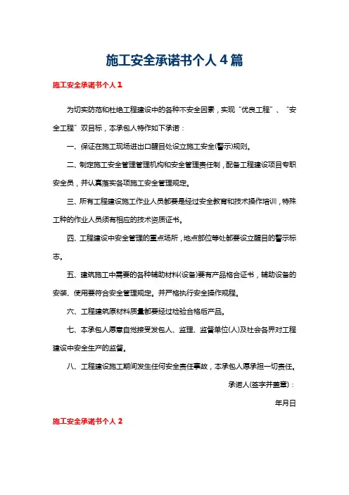 施工安全承诺书个人4篇