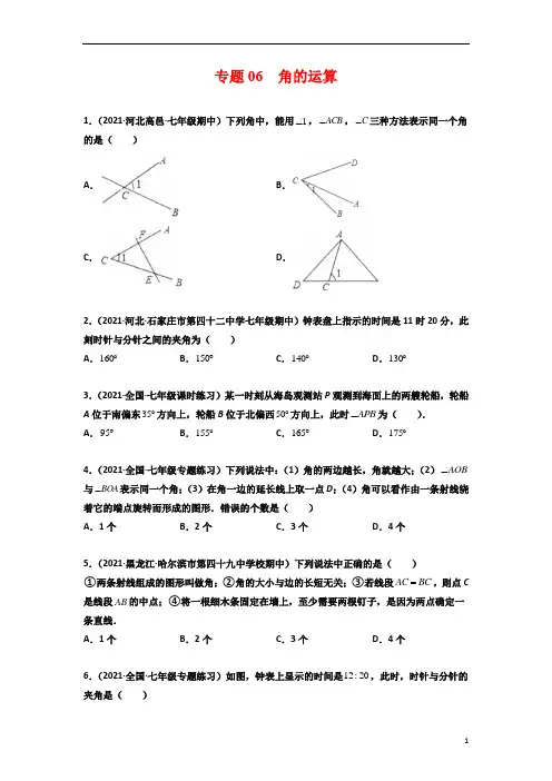 专题06  角的运算-2021-2022学年七年级数学上学期期末考试好题汇编(北师大版)