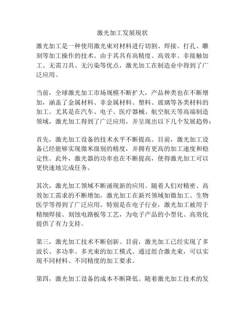激光加工发展现状
