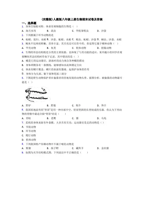 (完整版)人教版八年级上册生物期末试卷及答案