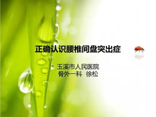 正确认识腰椎间盘突出症