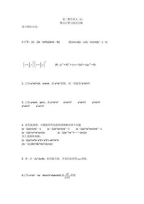 八年级数学讲义：整式计算与因式分解
