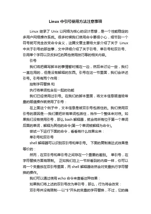 Linux中引号使用方法注意事项