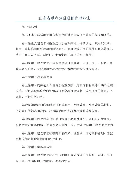 山东省重点建设项目管理办法
