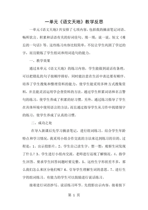 语文天地一 教学反思一