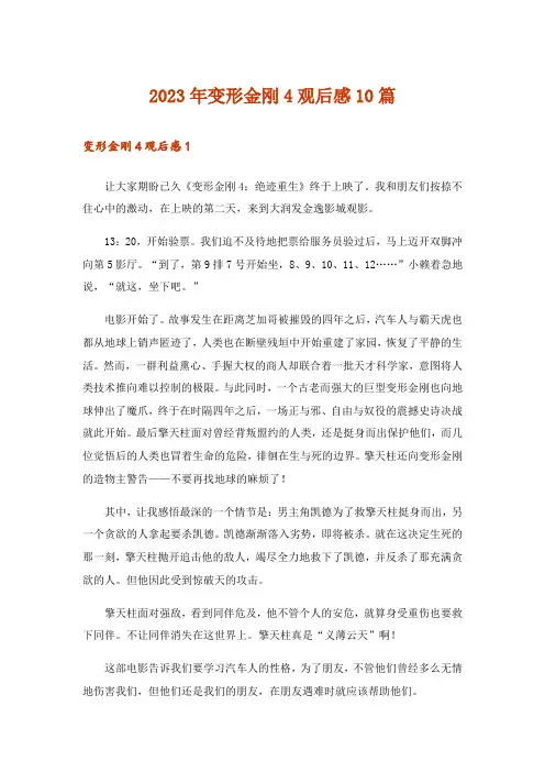 2023年变形金刚4观后感10篇