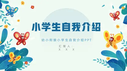 幼小衔接小学生自我介绍PPT模板