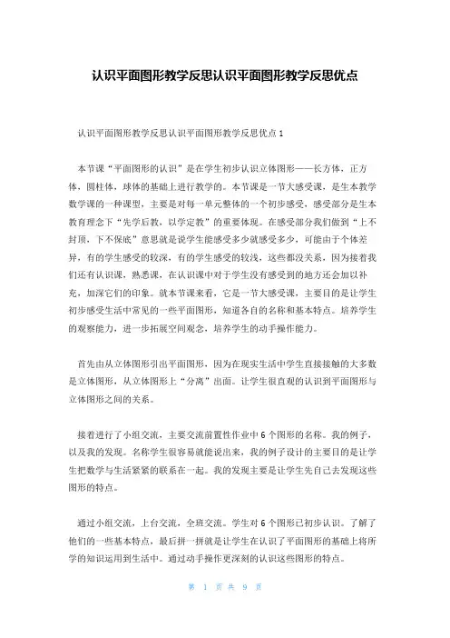 认识平面图形教学反思认识平面图形教学反思优点