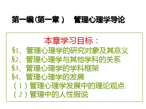 第一部分管理心理学导论PPT课件